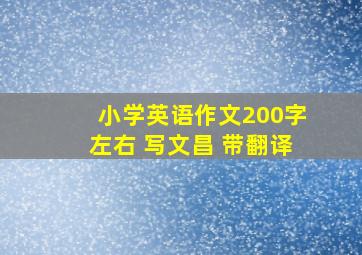 小学英语作文200字左右 写文昌 带翻译